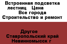 Встроенная подсветка лестниц › Цена ­ 990 - Все города Строительство и ремонт » Другое   . Ставропольский край,Невинномысск г.